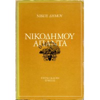 ΝΙΚΟΔΗΜΟΥ ΑΠΑΝΤΑ
